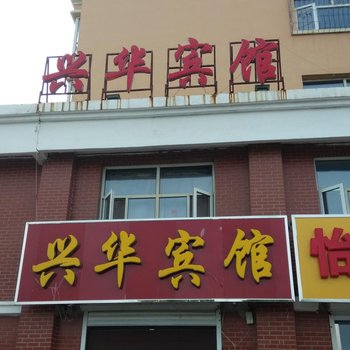 张家口张北兴华宾馆酒店提供图片