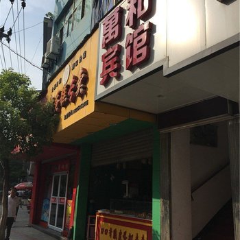 湖口万和宾馆酒店提供图片