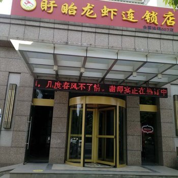 盱眙龙虾连锁酒店(原盱眙翠屏山庄)酒店提供图片