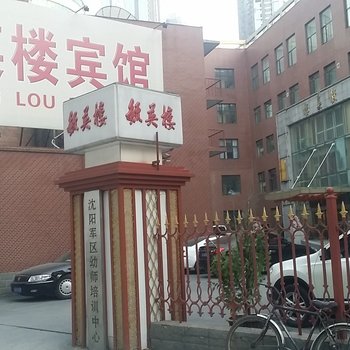 沈阳毓英楼宾馆酒店提供图片