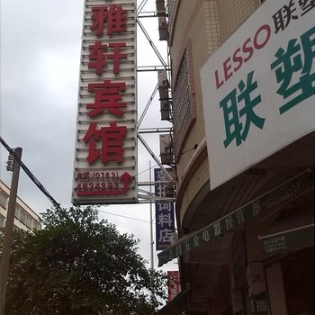 清远雅轩宾馆酒店提供图片