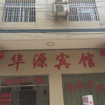 洪湖华源宾馆酒店提供图片