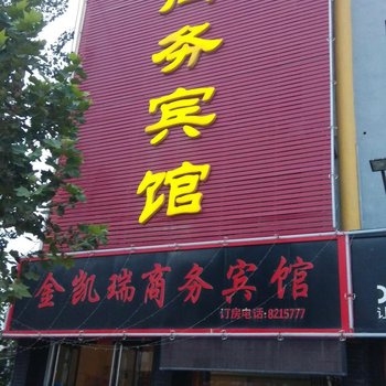 巨野金凯瑞商务宾馆酒店提供图片