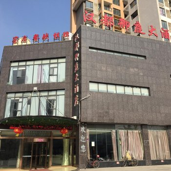 汉川汉都御庭酒店汉正广场店酒店提供图片