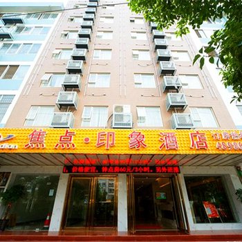 南宁焦点印象酒店酒店提供图片