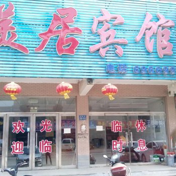 绥中美居宾馆酒店提供图片