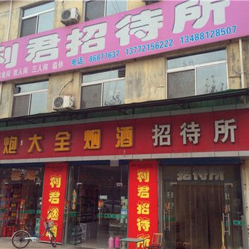 西安利君招待所