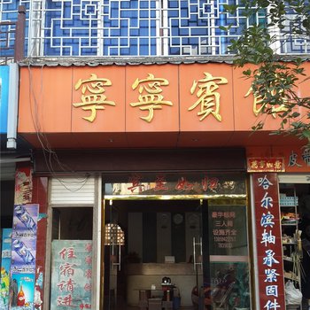 泰宁宁宁宾馆酒店提供图片