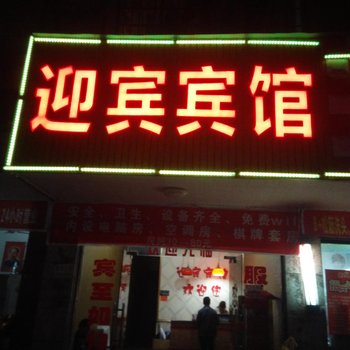 东安县迎宾宾馆酒店提供图片