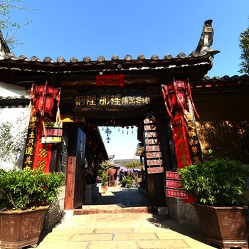 丽江纳里那里阳光客栈