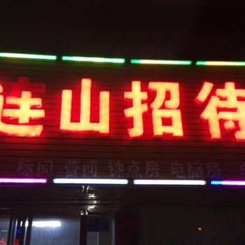 韩城山连山招待所酒店提供图片