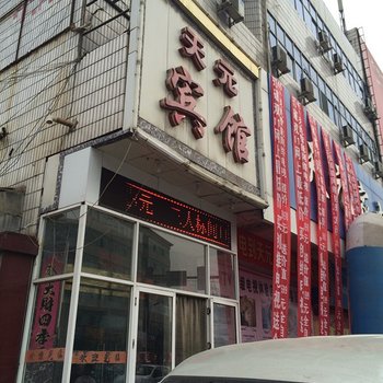 盂县天元宾馆一部酒店提供图片