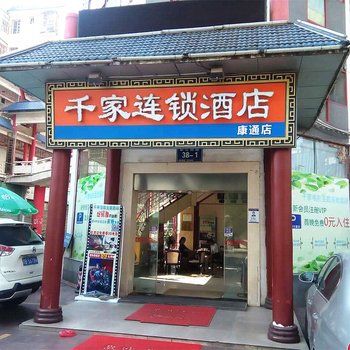 赣州千家连锁酒店(康通店)酒店提供图片