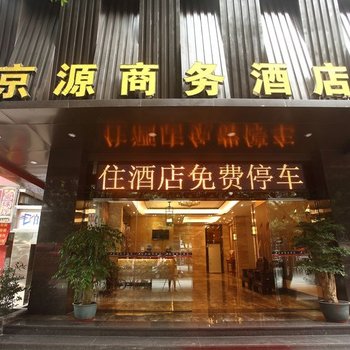 广州京源商务酒店(京溪南方医院地铁站店)
