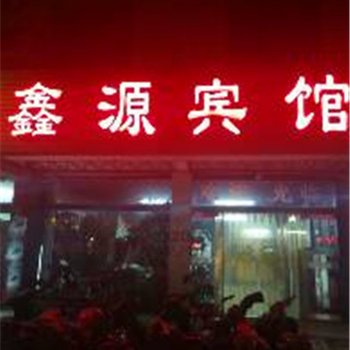 潍坊鑫源宾馆
