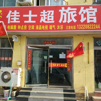 威海佳士超旅馆酒店提供图片