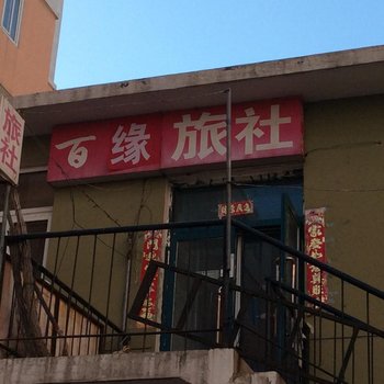 朝阳百缘旅社酒店提供图片