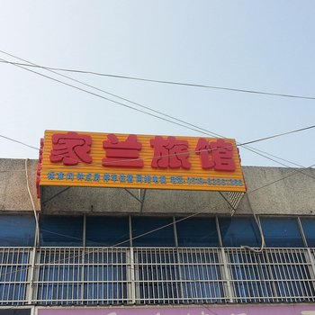 常州家兰旅馆