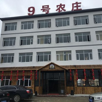 张北中都9号农庄酒店提供图片