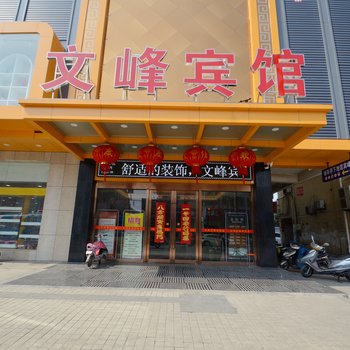 天长文峰宾馆酒店提供图片