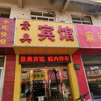 高碑店市景奥宾馆酒店提供图片