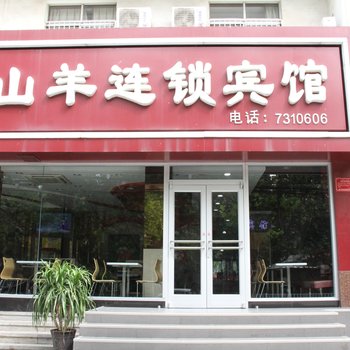 山羊99连锁宾馆(莘县新华路店)酒店提供图片