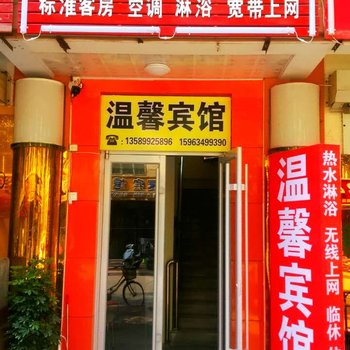 德州温馨宾馆学院店酒店提供图片