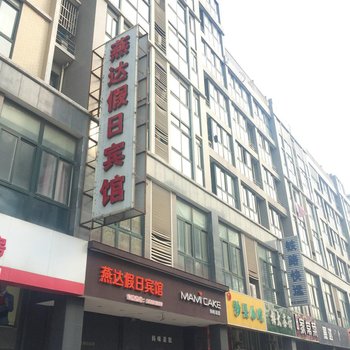 盐城燕达假日宾馆酒店提供图片