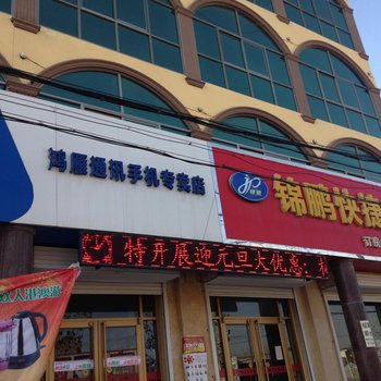 枣强锦鹏快捷宾馆酒店提供图片