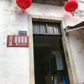 齐云山三天门客栈酒店提供图片