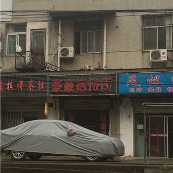 武汉豪豪招待所