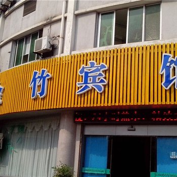 安吉金竹宾馆酒店提供图片