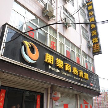 朋乐商务宾馆(汝阳)