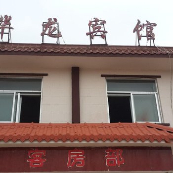 隆德华龙宾馆