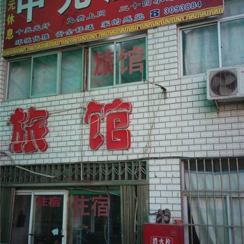 沧州中元旅馆酒店提供图片