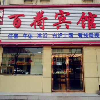 银川百荷快捷宾馆酒店提供图片