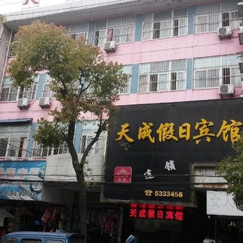 马鞍山和县天成假日宾馆酒店提供图片