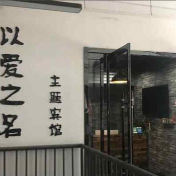 石家庄以爱之名主题宾馆酒店提供图片