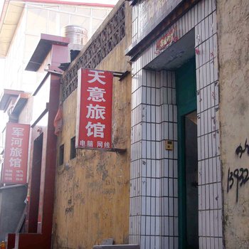 武安天意旅馆酒店提供图片