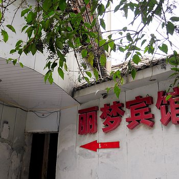 贵阳丽梦宾馆