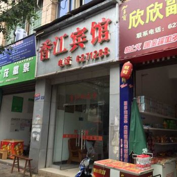 叙永香江宾馆酒店提供图片