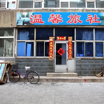 锦州温馨旅店酒店提供图片