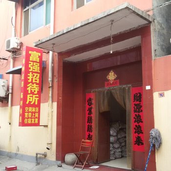 济宁富强招待所