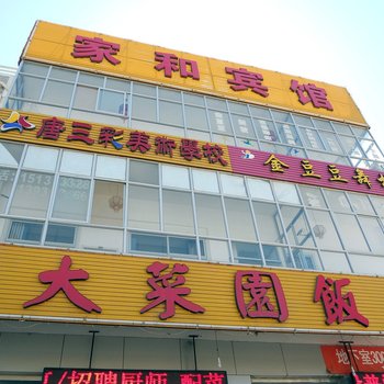 蔚县家和宾馆