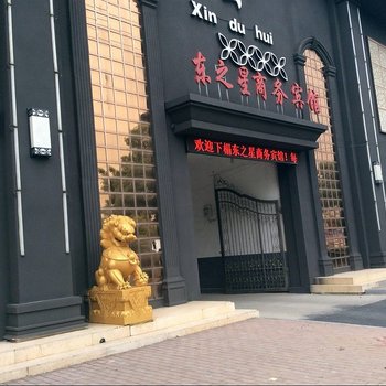 定远东之星商务宾馆酒店提供图片