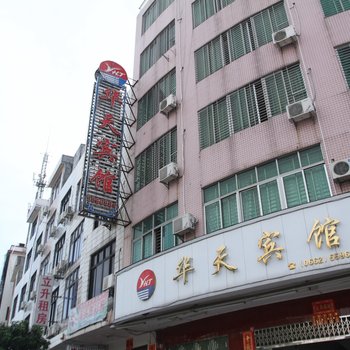 阳江阳西华天宾馆