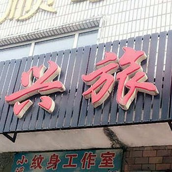 佳木斯永兴旅馆酒店提供图片