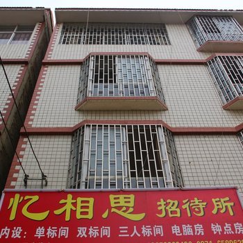 昆明忆相思招待所