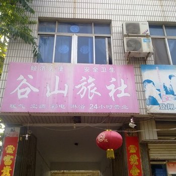 阳谷谷山旅社酒店提供图片