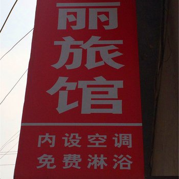 抚宁红丽旅馆酒店提供图片